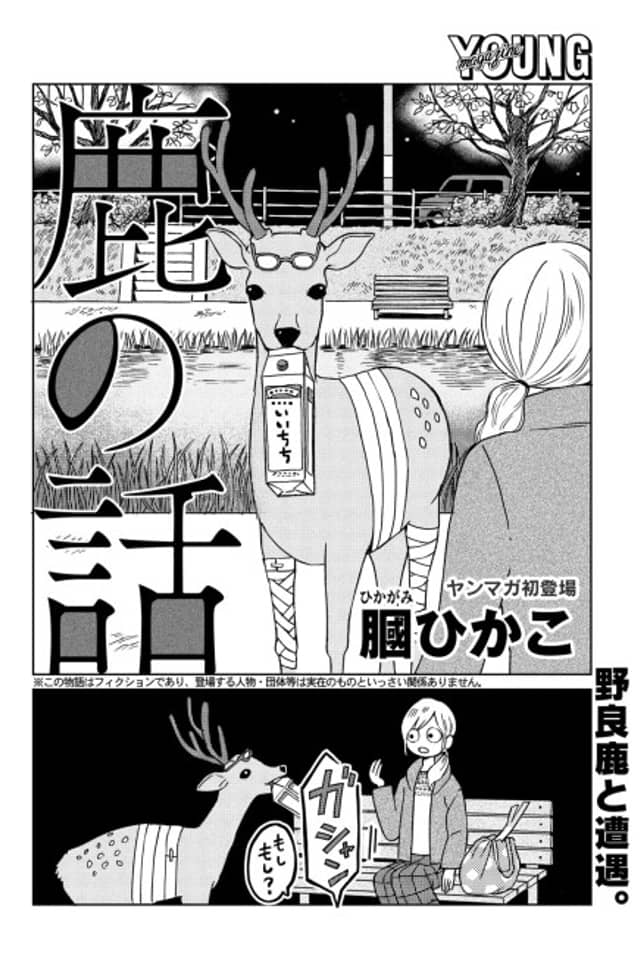 Shika no Hanashi