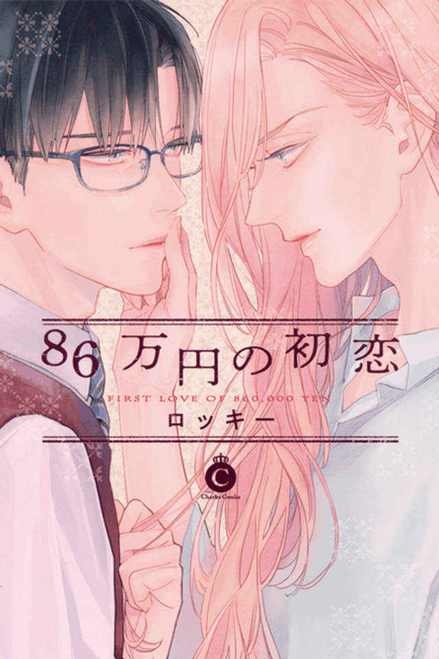 First Love of 860,000 Yen
