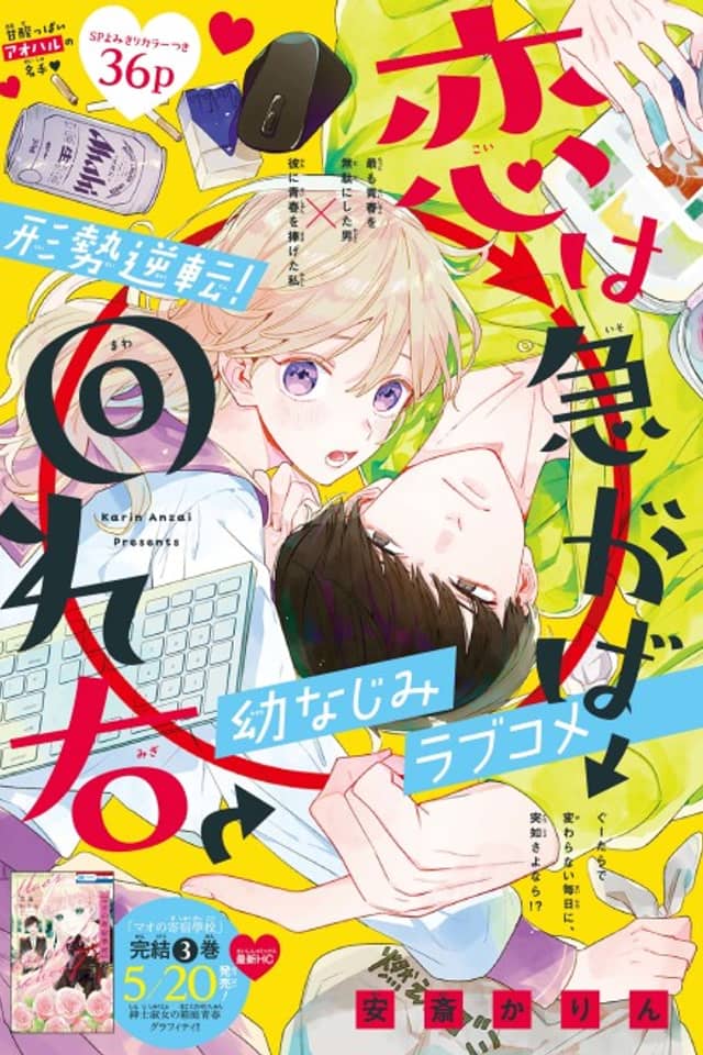 Koi wa Isogaba Maware Migi: Anzai Karin Tanpenshuu