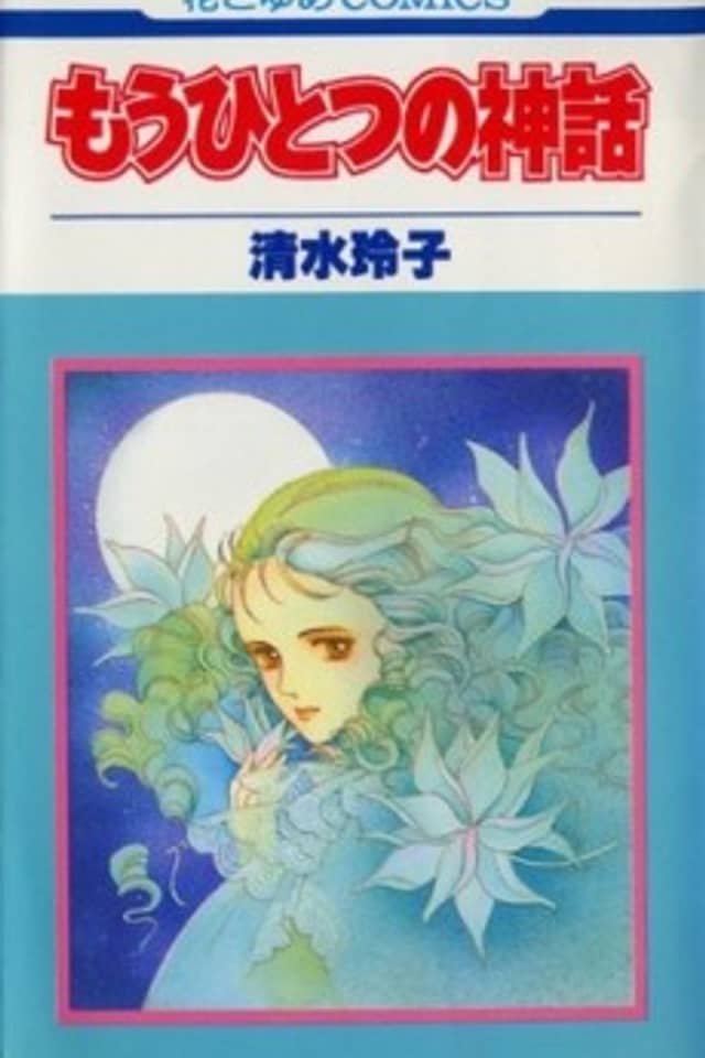 Mou Hitotsu no Shinwa