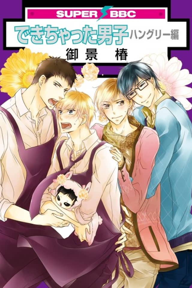 Dekichatta Danshi: Hungry-hen