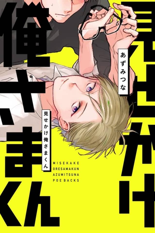 Misekake Oresama-kun