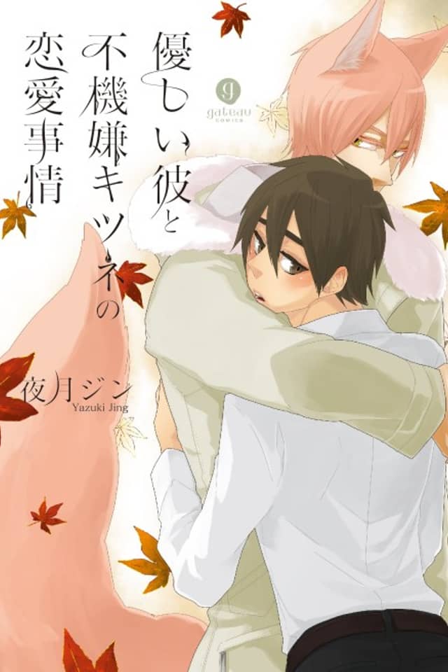 Yasashii Kare to Fukigen Kitsune no Renai Jijou