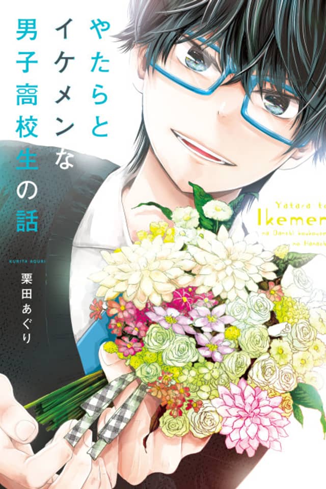 Yatara to Ikemen na Danshi Koukousei no Hanashi