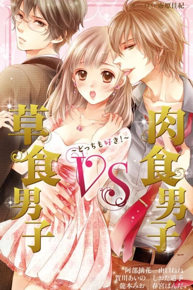 Soushoku Danshi VS Nikushoku Danshi - Docchi Suki!