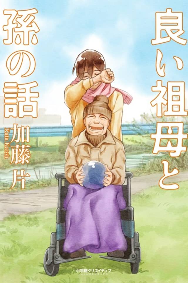 Yoi Sobo to Mago no Hanashi