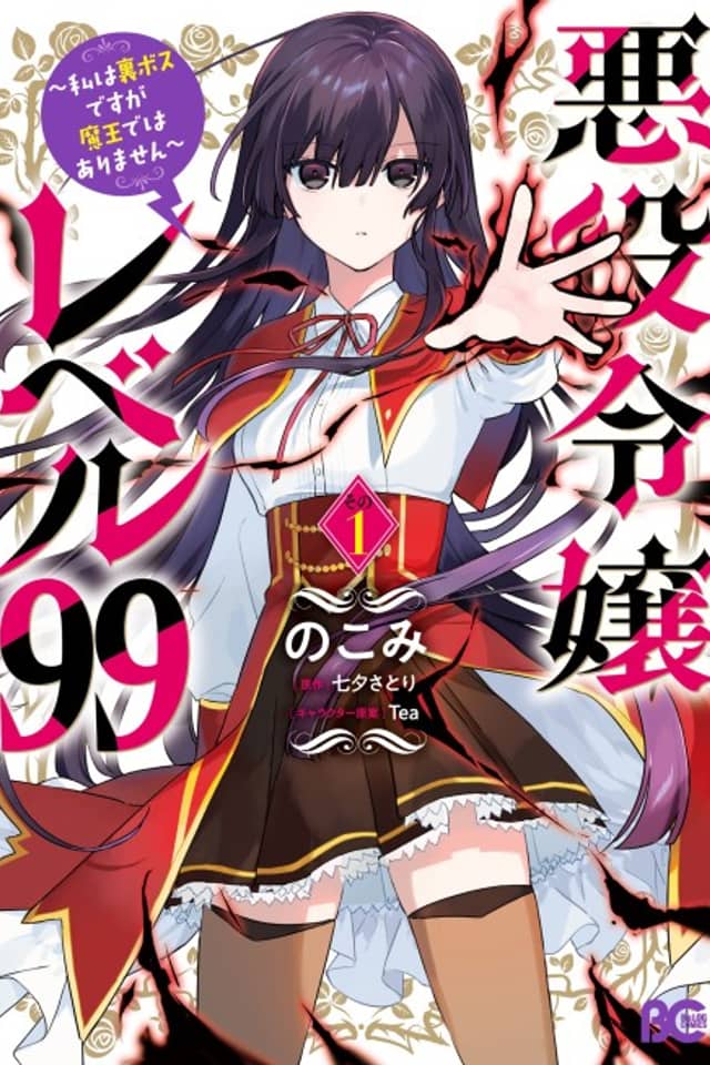Villainess Level 99: I May Be the Hidden Boss But I'm Not the Demon Lord