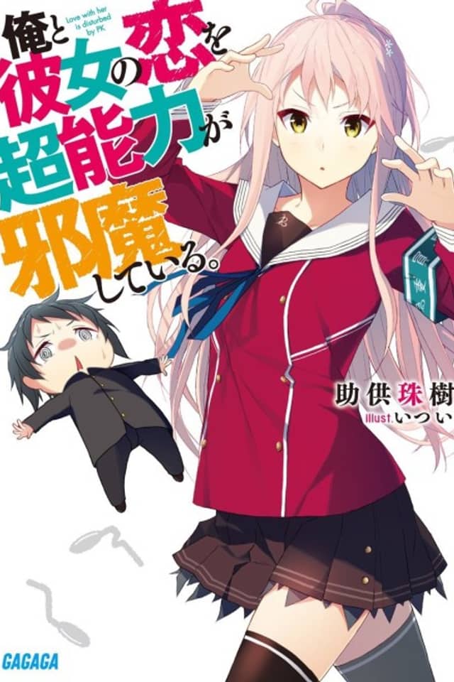 Ore to Kanojo no Koi wo Chounouryoku ga Jama shiteru.