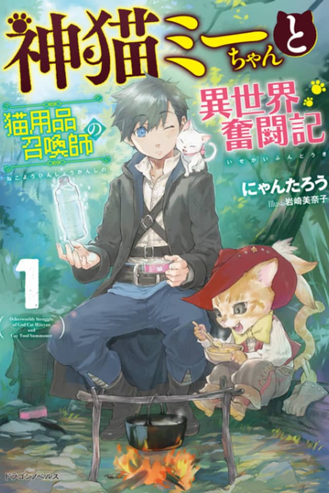 Kami Neko Mii-chan to Neko Youhin Shoukanshi no Isekai Funtouki