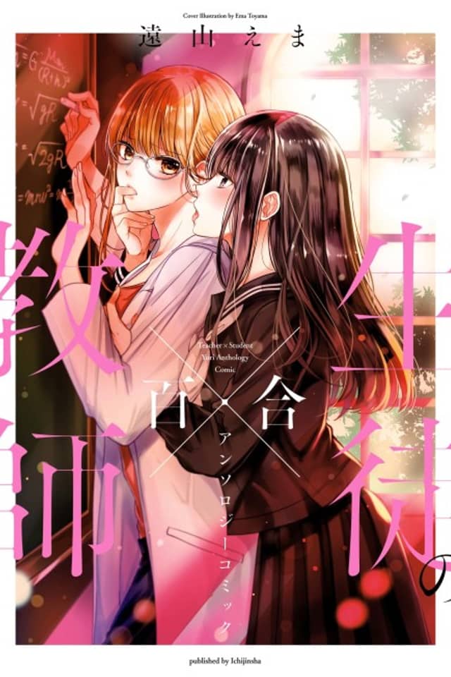 Teacher x Student Yuri Anthology Comic