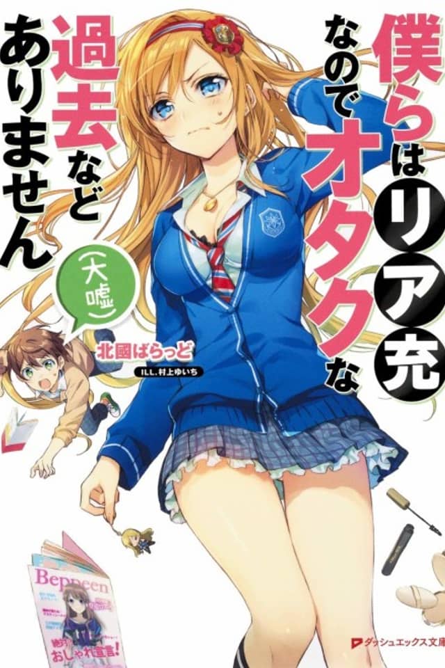 Bokura wa Riajuu na node Otaku na Kako nado Arimasen (Oouso)