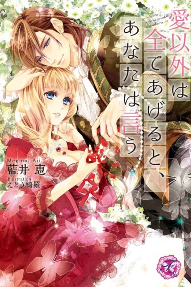 Ai Igai wa Subete Ageru to, Anata wa Iu