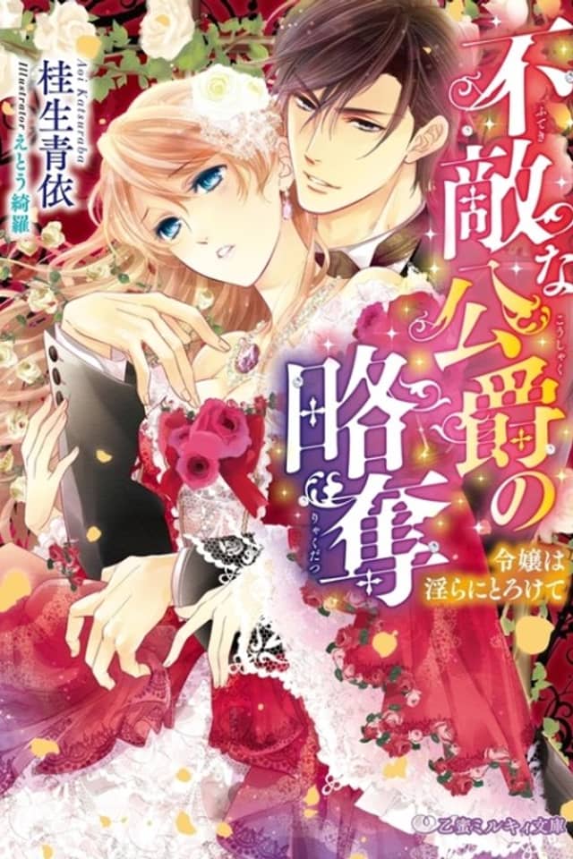 Futeki na Koushaku no Ryakudatsu: Reijou wa Midara ni Torokete