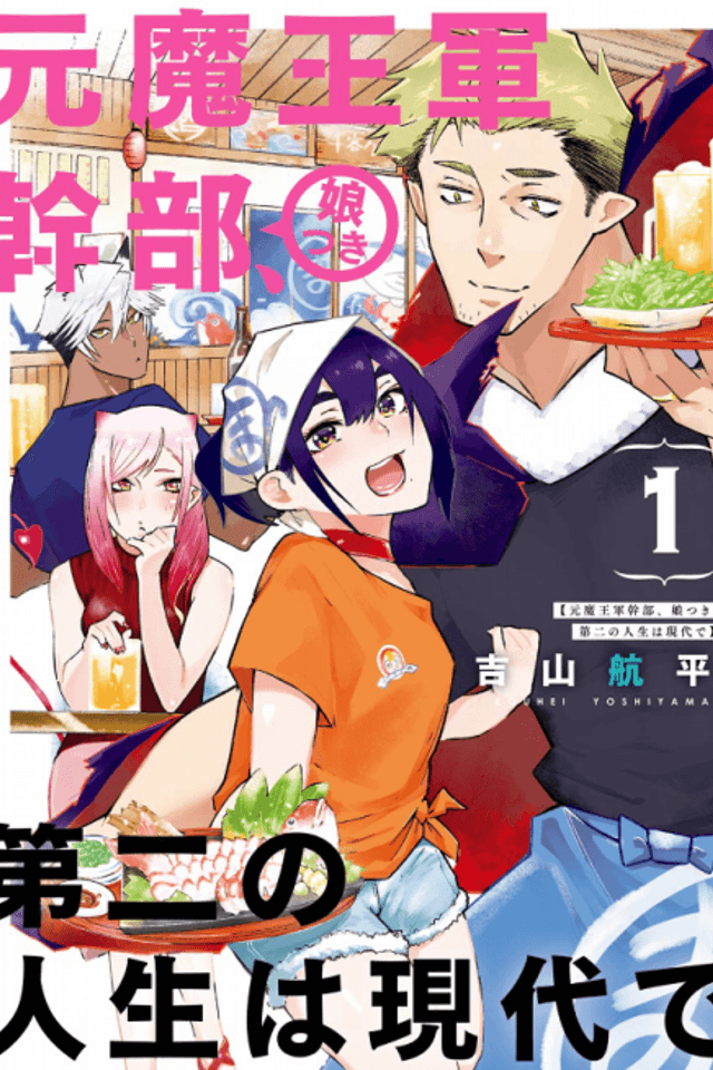 Moto Maou Gun Kanbu, Musume Tsuki Dai ni no Jinsei wa Gendai de
