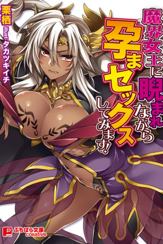 Makai Joou ni Niramare nagara Haramasex shiteimasu!