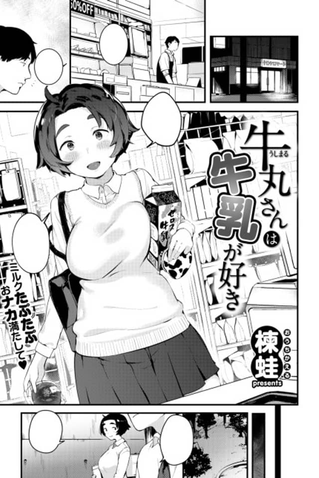 Ushimaru-san Loves Milk