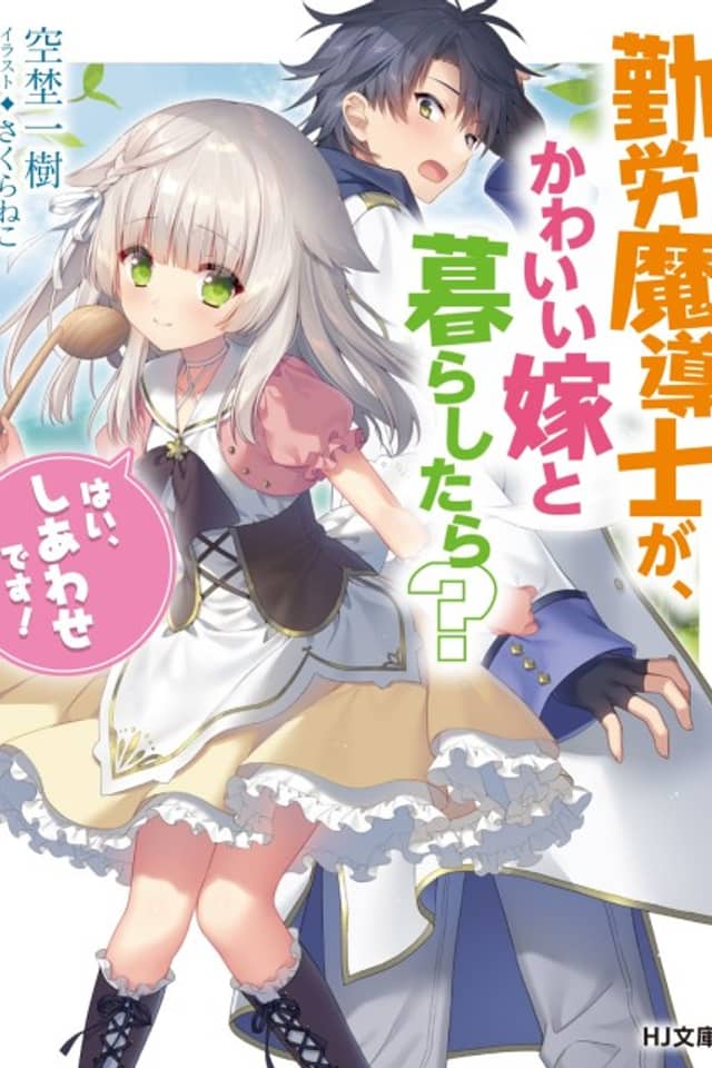 Kinrou Madoushi ga, Kawaii Yome to Kurashitara? "Hai, Shiawase desu!"
