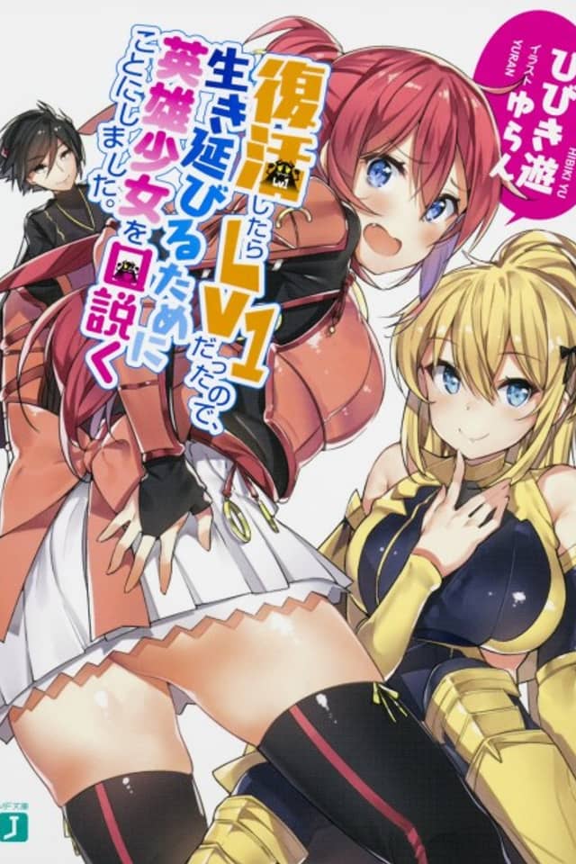 Fukkatsu shitara Lv1 Datta node, Ikinobiru Tame ni Eiyuu Shoujo wo Kudoku Koto ni Shimashita.
