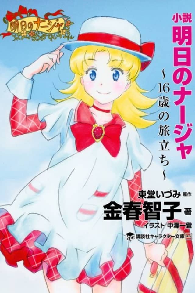 Ashita no Nadja: 16-sai no Tabidachi