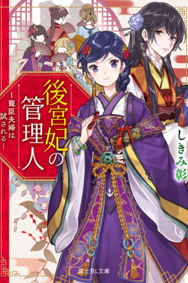 Koukyuu Kisaki no Kanrinin