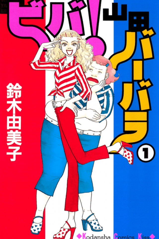 Viva! Yamada Barbara