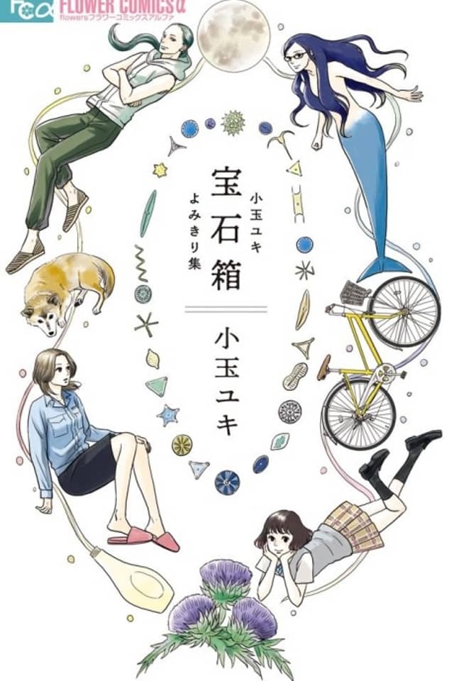 Jewel Box: Kodama Yuki Oneshot Collection