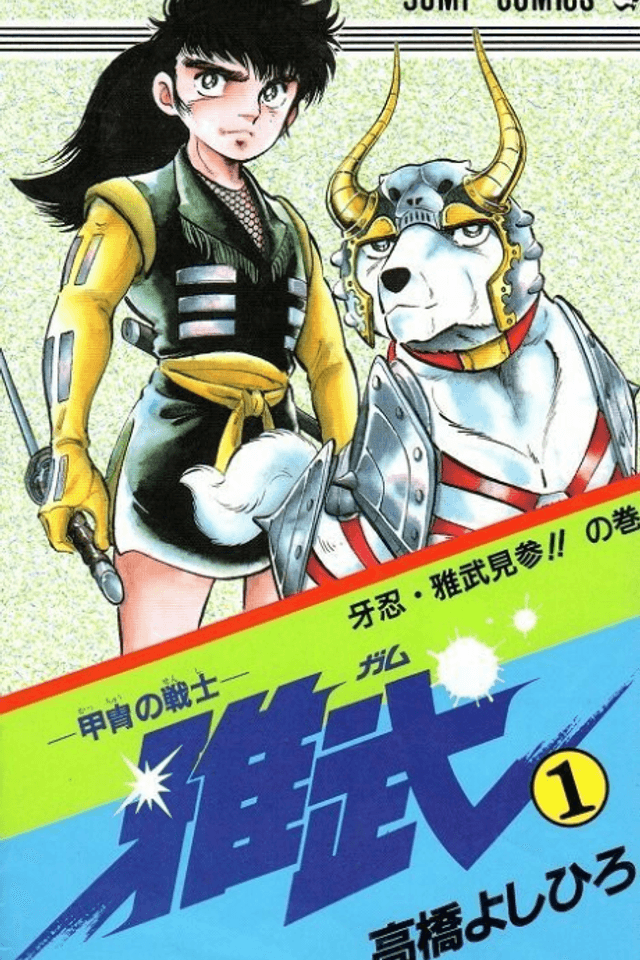 Armored Fighter Gamu!