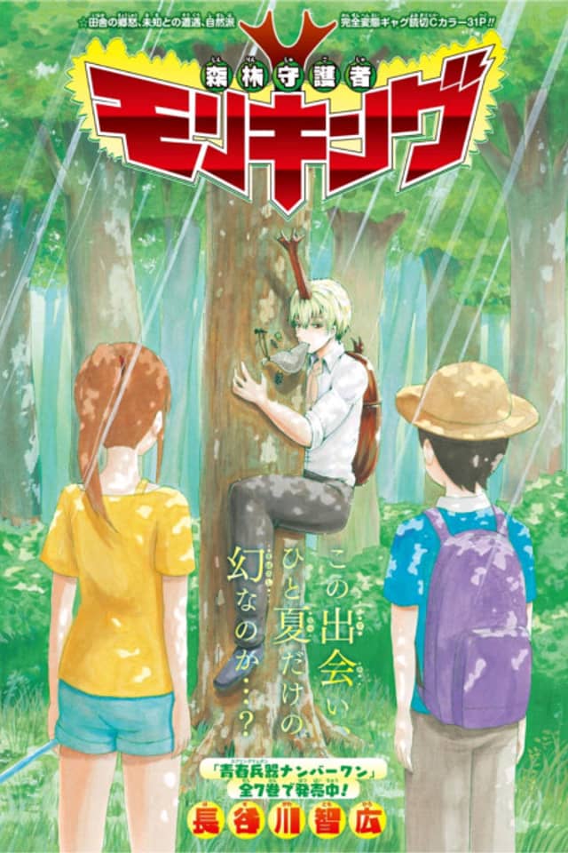 Shinrin Shuugosha Moriking