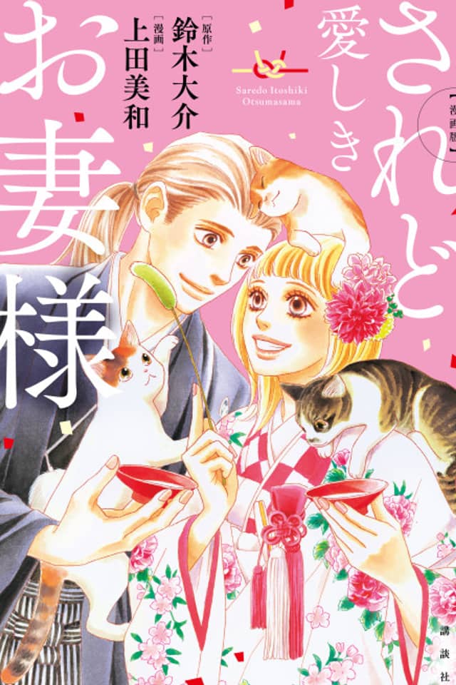 Saredo Itoshiki Otsuma-sama