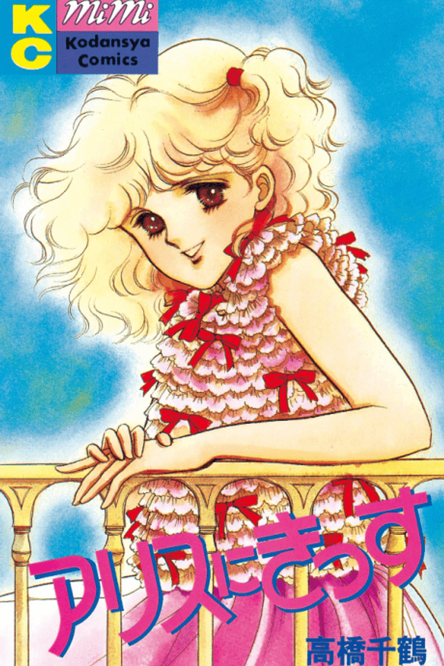 Alice ni Kiss