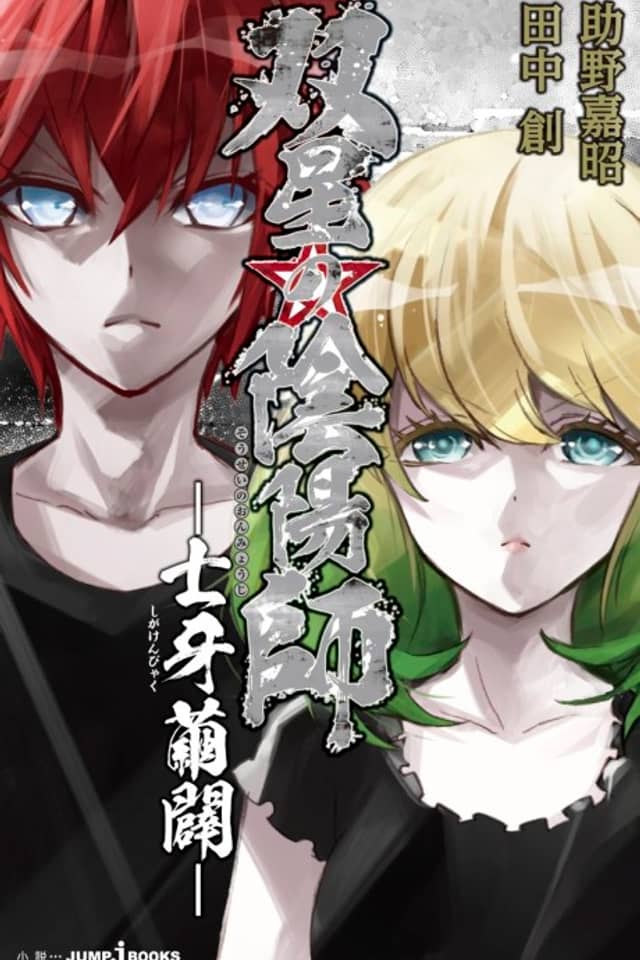 Sousei no Onmyouji: Shiga Kenbyaku