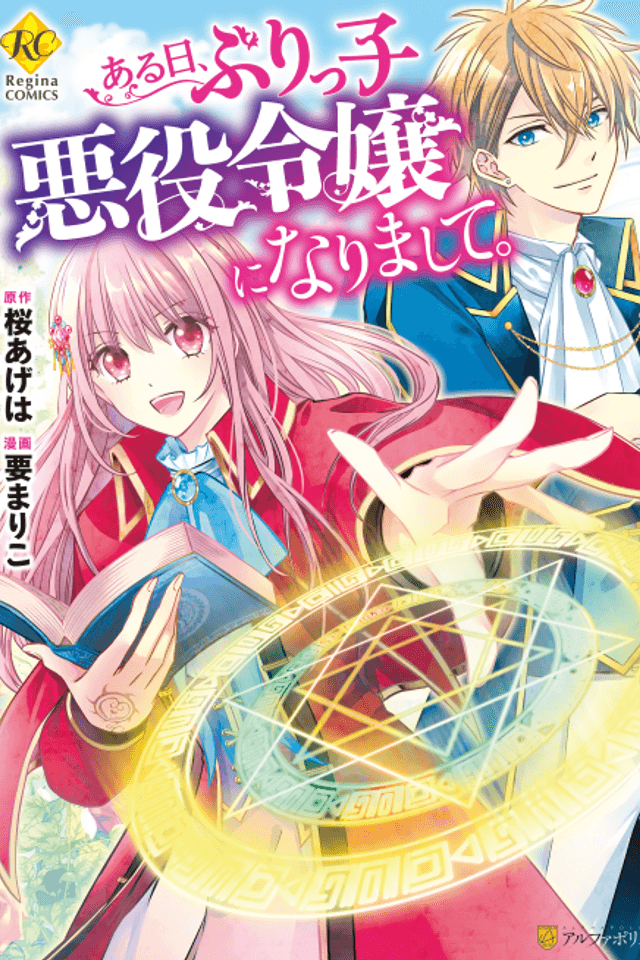 Aru Hi, Burikko Akuyaku Reijou ni Narimashite