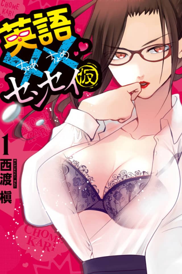 Eigo Chome Chome Sensei (Kari)