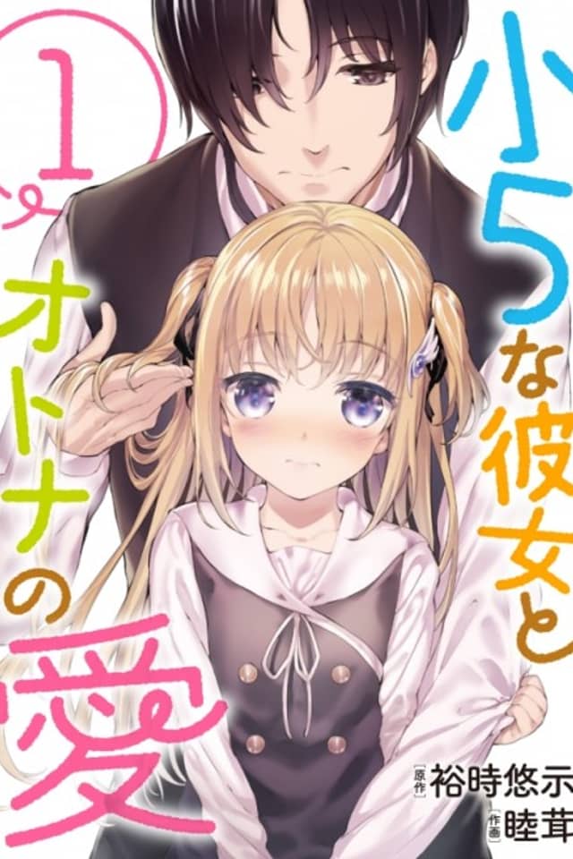Shou5 na Kanojo to Otona no Ai