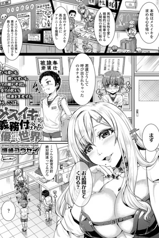 Mesuiki ga Gimuzukerareta Yasashii Sekai