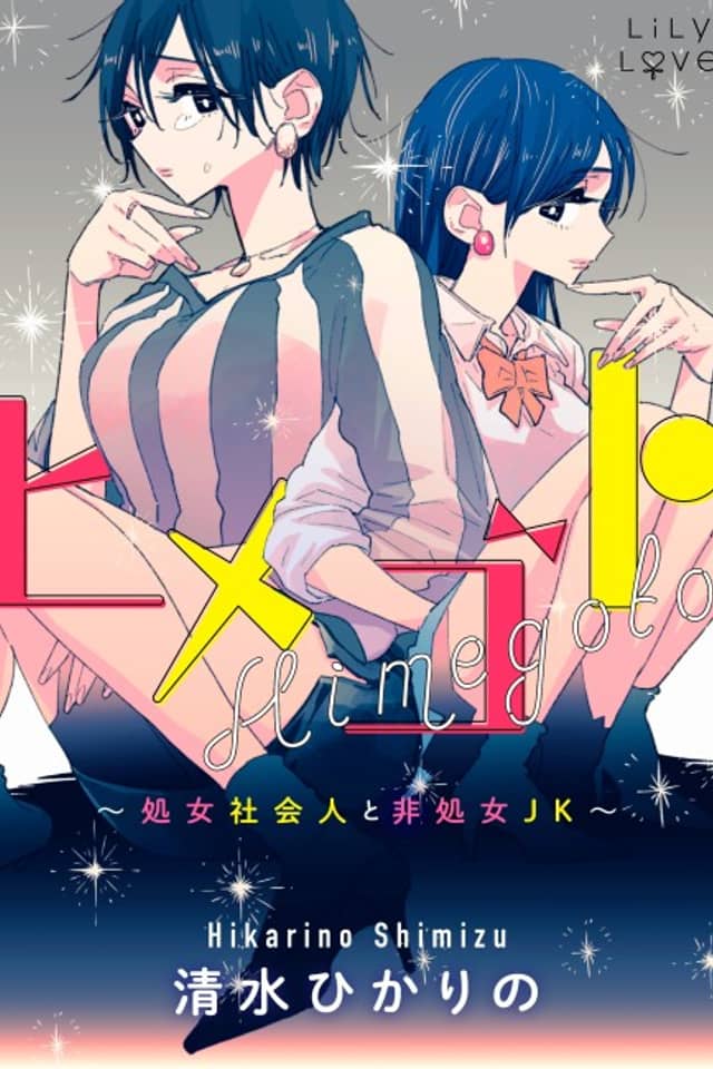 Himegoto: The Adult Virgin and the Experienced High Schooler