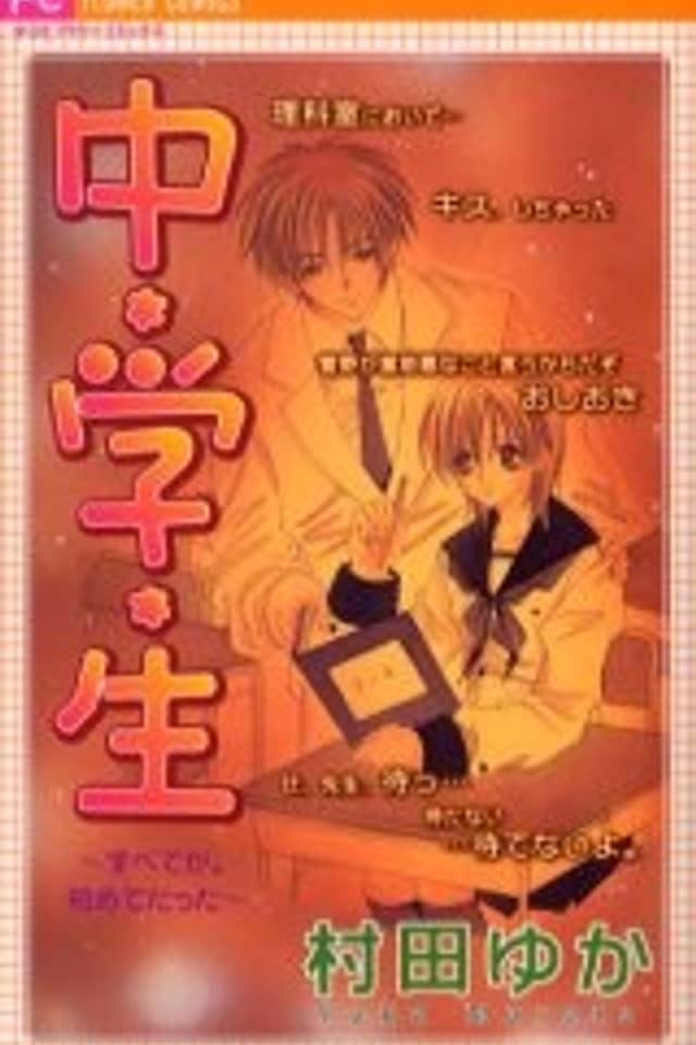Chuugakusei Subetega. Hajimete Datta