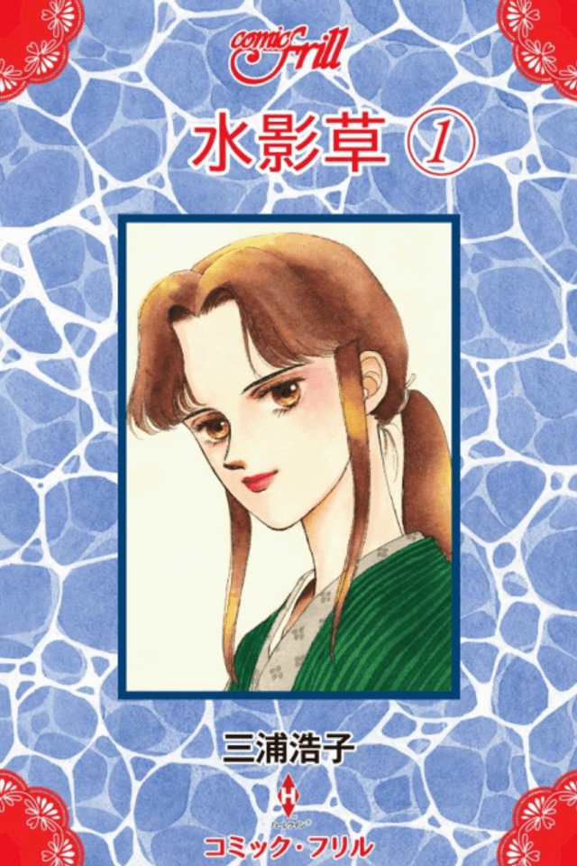 Mizukagekusa
