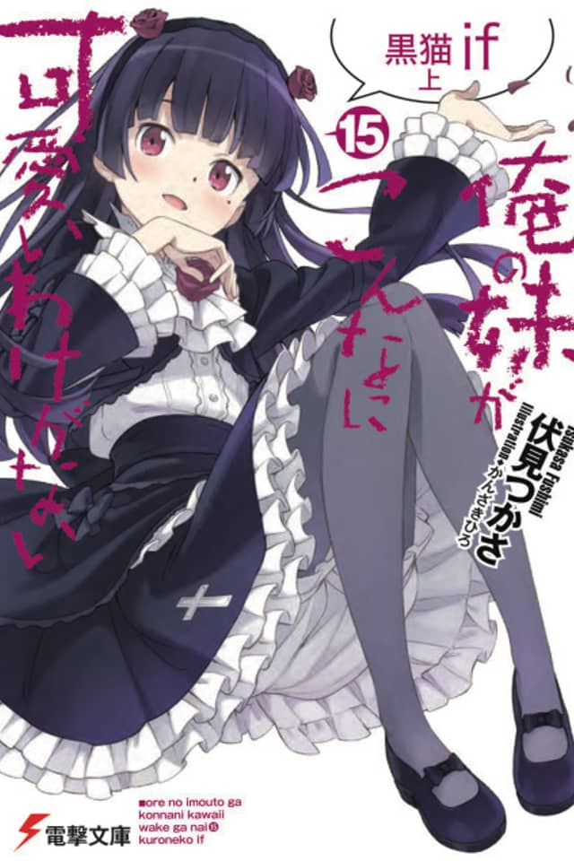 Ore no Imouto ga Konna ni Kawaii Wake ga Nai: Kuroneko if