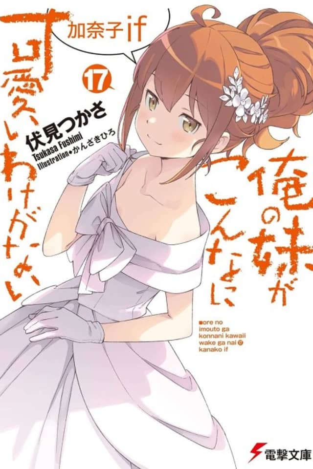 Ore no Imouto ga Konna ni Kawaii Wake ga Nai: Kanako If