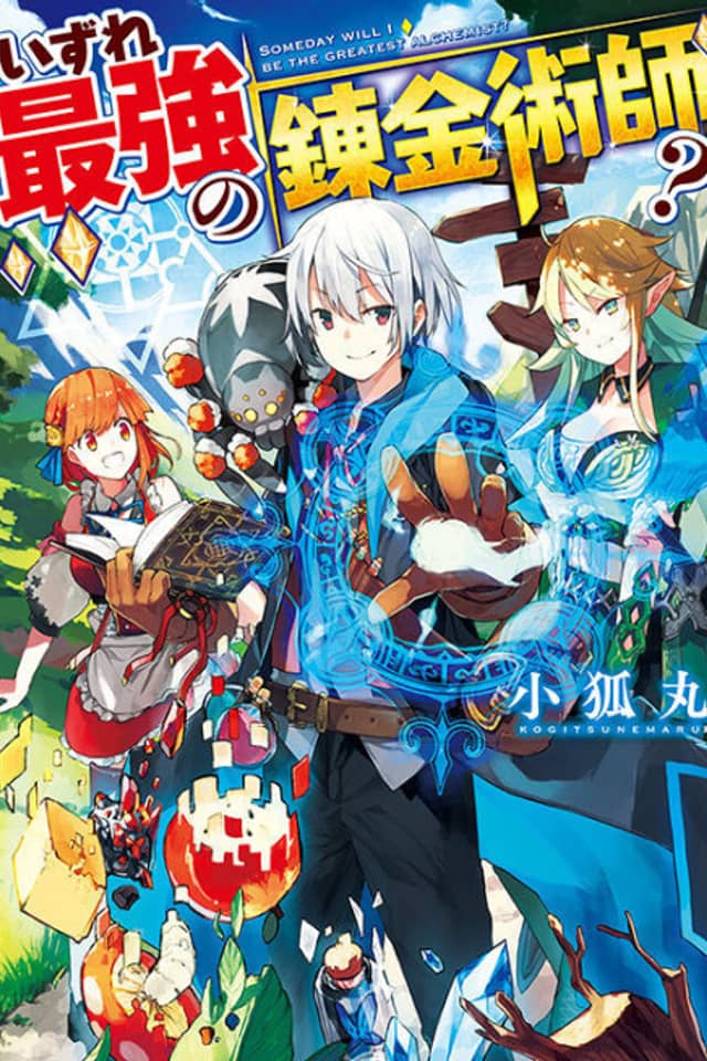 Izure Saikyou no Renkinjutsushi?