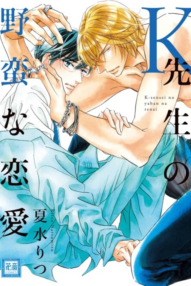 Author Ryusei Kaji's Intense Love