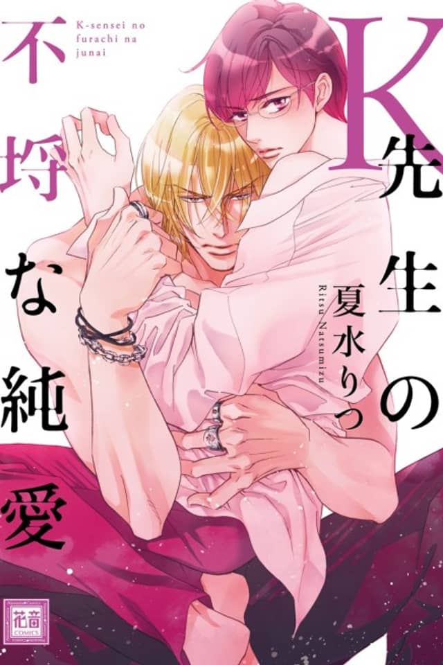 Author Ryusei Kaji's Unreasonable Love