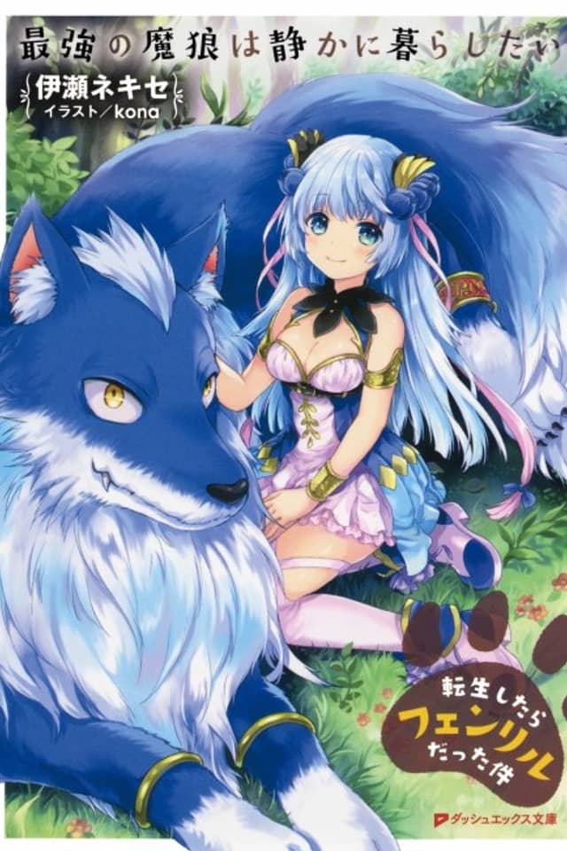 Saikyou no Marou wa Shizuka ni Kurashitai: Tensei shitara Fenrir datta Ken