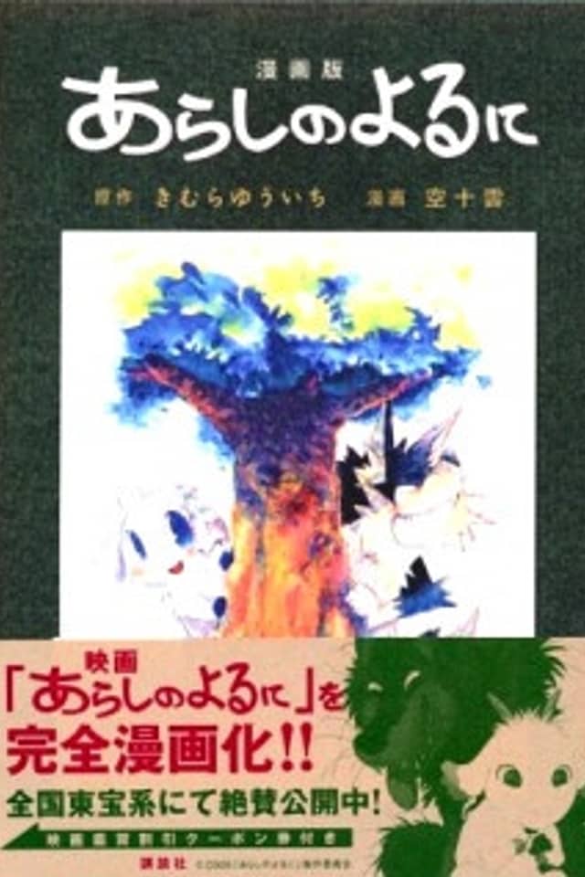 Arashi no Yoru ni
