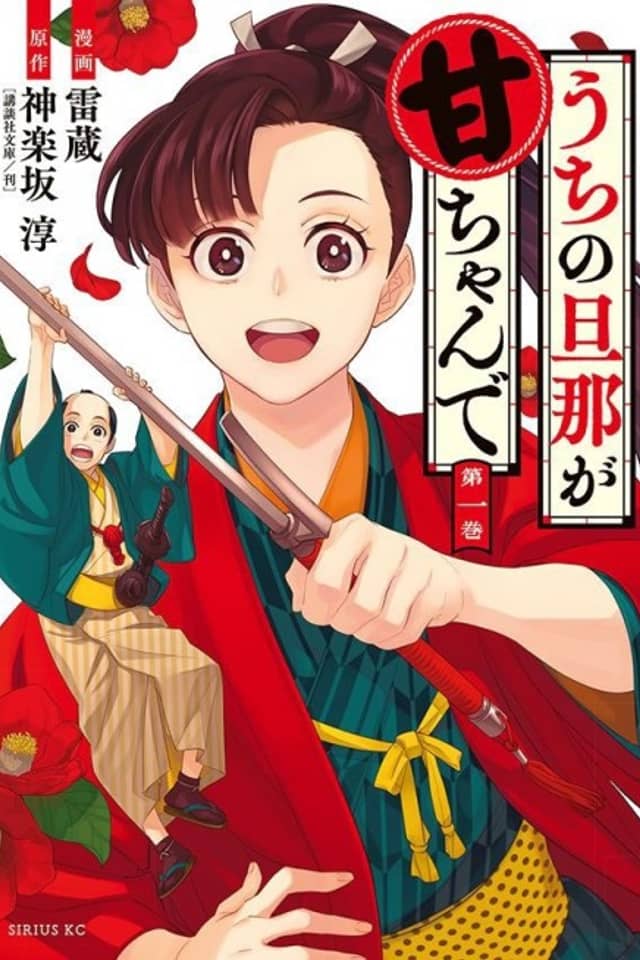 Uchi no Danna ga Ama-chan de