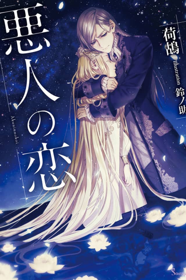 Akunin no Koi