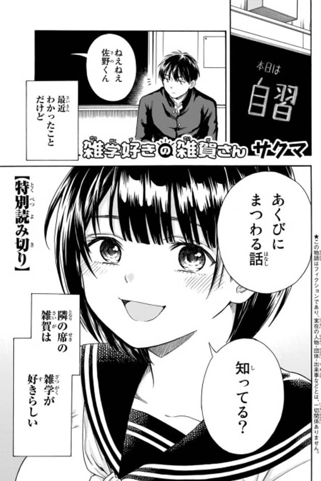 Zatsugaku-suki no Saiga-san