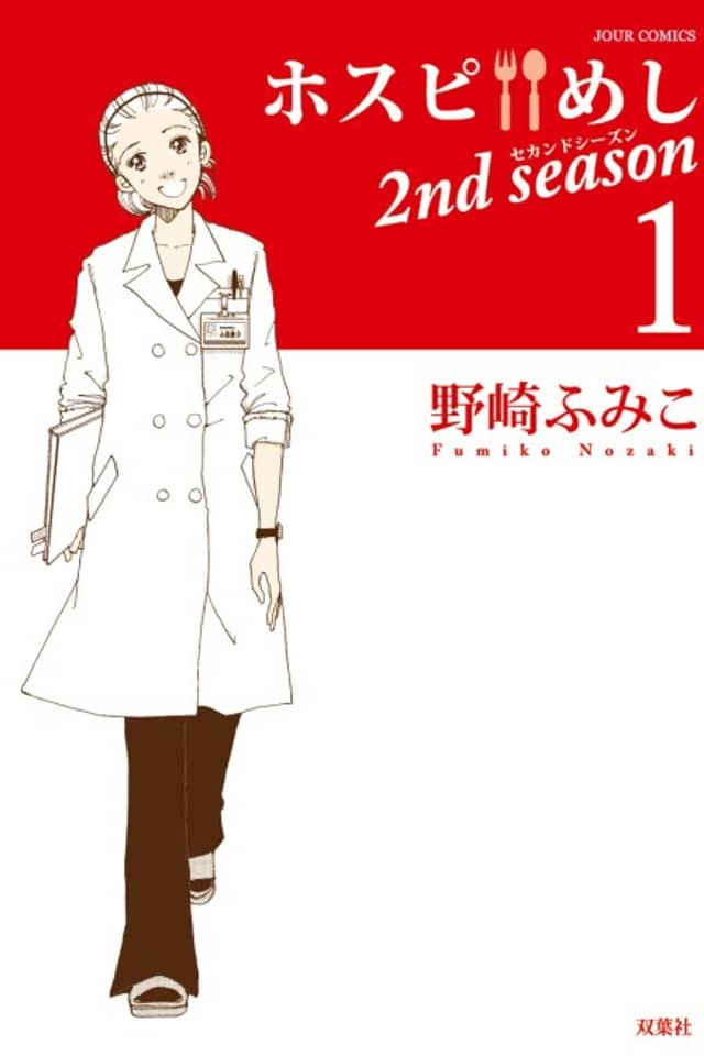 Hospi Meshi 2nd Season