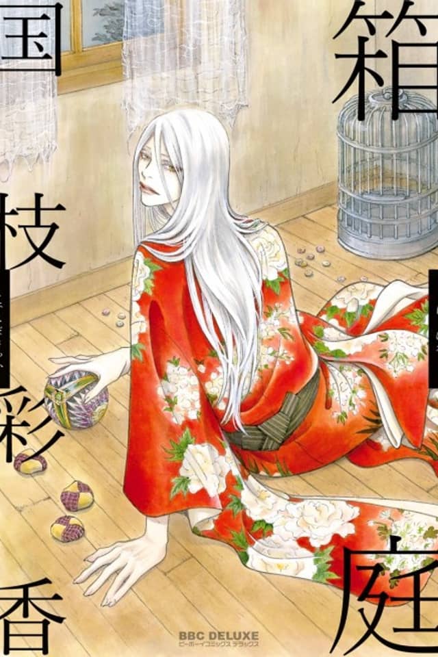 Hakoniwa